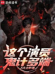 《这个演员鬼计多端》作者：人七土申-最新连载章节无错下载-听风雨阅读