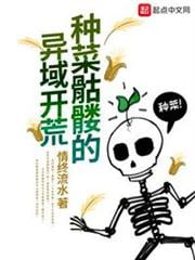 《种菜骷髅的异域开荒》作者：情终流水-最新连载章节无错下载-听风雨阅读
