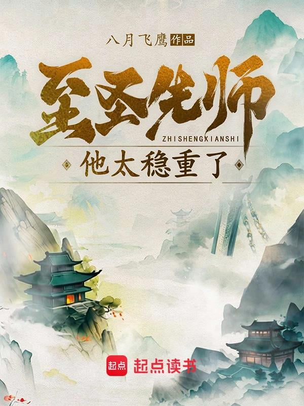 《至圣先师他太稳重了》作者：八月飞鹰-最新连载章节无错下载-听风雨阅读