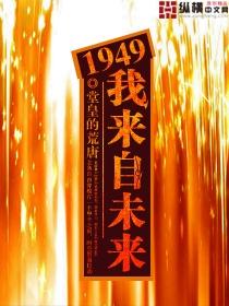 有声书《1949我来自未来》作者：堂皇的荒唐-最新有声小说下载-听风雨阅读