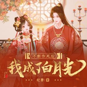 有声书《不断作死后我成了白月光》全集 作者：纪婴-最新章节有声小说下载-听风雨阅读