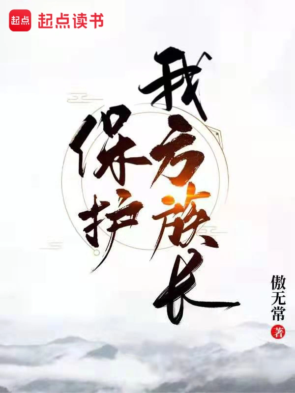 有声书《保护我方族长》全集 作者：傲无常/演播：嗨扬多人-最新章节有声小说下载-听风雨阅读