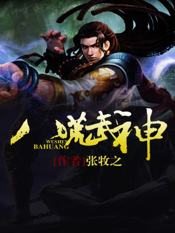 有声书《八荒武神》全集 作者：张牧之/播音：大马金刀-最新章节有声小说下载-听风雨阅读