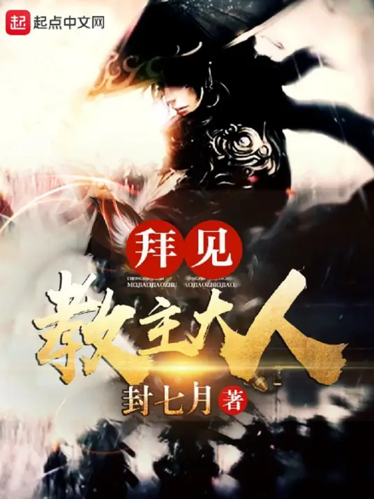 有声书《拜见教主大人》全集 作者：封七月-最新章节有声小说下载-听风雨阅读