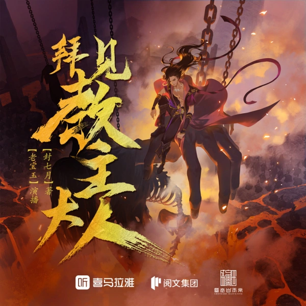 《拜见教主大人[有声]》作者：封七月/演播：多人有声剧-听风雨阅读