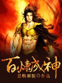 有声书《百炼成神》全集 作者：未知/演播：令狐笑笑-最新章节有声小说下载-听风雨阅读
