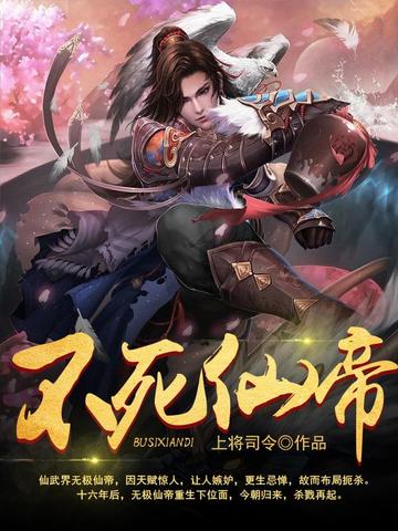 有声书《不死仙帝》全集 作者：上将司令/演播：大马金刀-最新章节有声小说下载-听风雨阅读