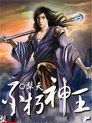 有声书《不朽神王》全集 作者：犁天 演播：袏佑播讲-最新章节有声小说下载-听风雨阅读