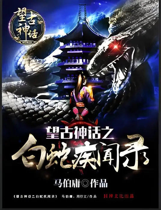 有声书《望古神话之白蛇疾闻录》作者：马伯庸/演播：多人-最新章节有声小说下载-听风雨阅读