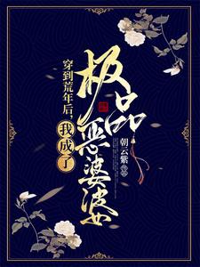 有声书《穿到荒年后，我成了极品恶婆婆》全集 作者：朝云紫-最新章节有声小说下载-听风雨阅读