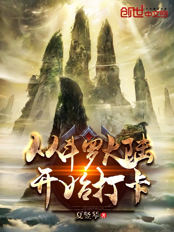 有声书《从斗罗开始打卡》作者：夏竖琴-最新章节有声小说下载-听风雨阅读