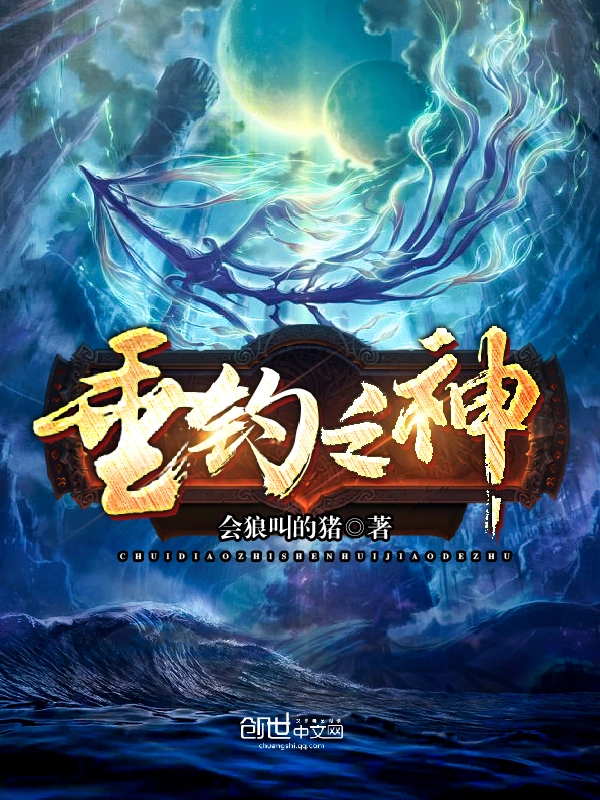 有声书《垂钓之神》全集 作者：会狼叫的猪/演播：骤雨惊弦&思大咖 -最新章节有声小说下载-听风雨阅读