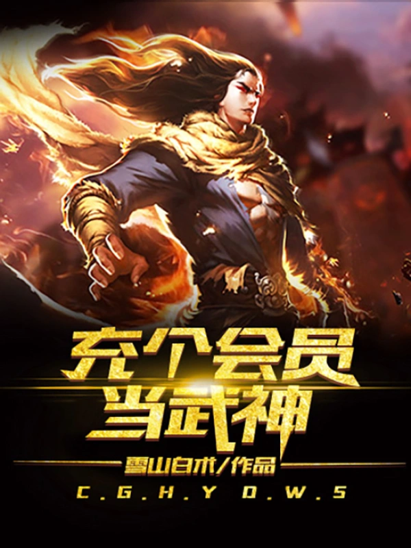有声书《充个会员当武神》作者：雪山白术/演播：拼命三郎-最新章节有声小说下载-听风雨阅读