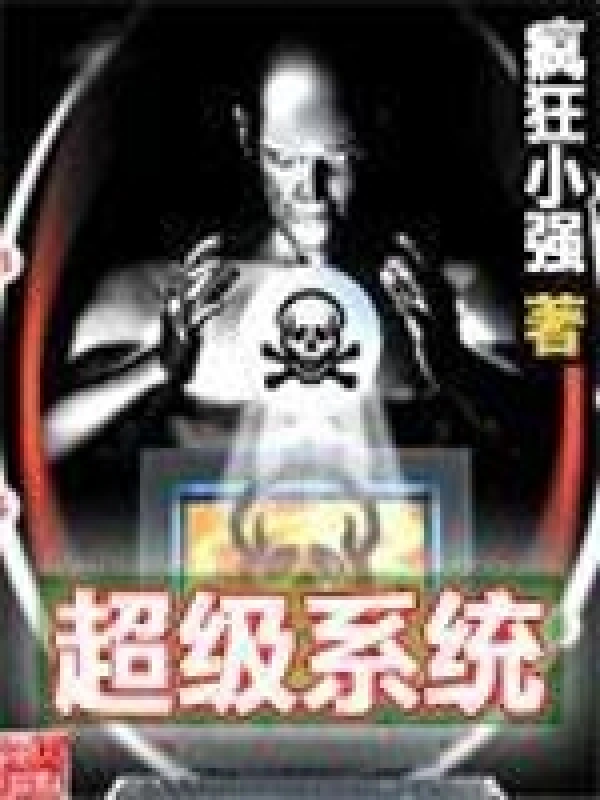 有声书《超级系统》全集 作者：疯狂小强/演播：未知-最新章节有声小说下载-听风雨阅读