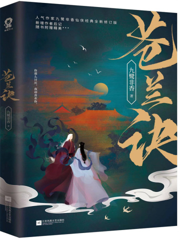 有声书《苍兰诀》全集 作者：九鹭非香-最新章节有声小说下载-听风雨阅读