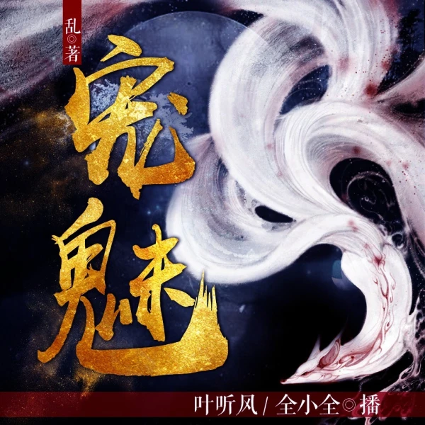 有声书《宠魅》全集 作者：乱 演播：叶听风&全小全-最新章节有声小说下载-听风雨阅读