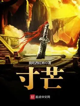 有声书《寸芒》全集 作者：我吃西红柿 演播：文远-最新章节有声小说下载-听风雨阅读