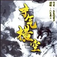有声书《才气横空》全集 作者：大豆请留步/演播：八零居士-最新章节有声小说下载-听风雨阅读