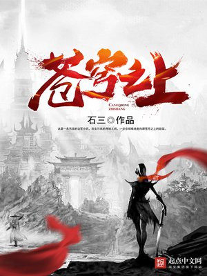 有声书《苍穹之上》全集 作者：石三-最新章节有声小说下载-听风雨阅读