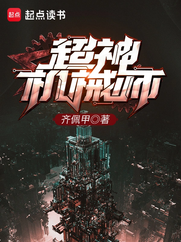 有声书《超神机械师》全集 作者：齐佩甲/演播：喵九&多人-最新章节有声小说下载-听风雨阅读