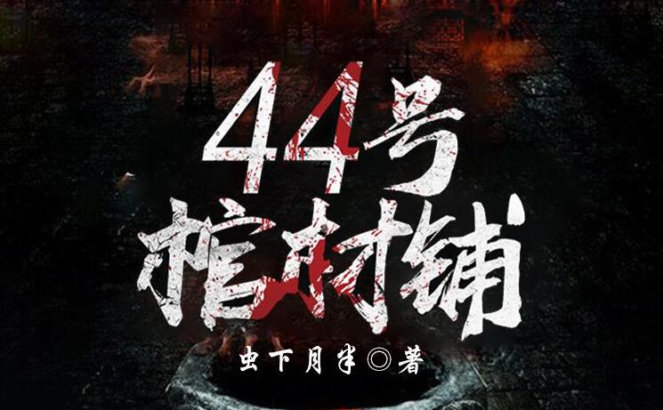 有声书《44号棺材铺》全集 作者：虫下月半/演播：雁栖鸣工作室-最新有声小说下载-听风雨阅读