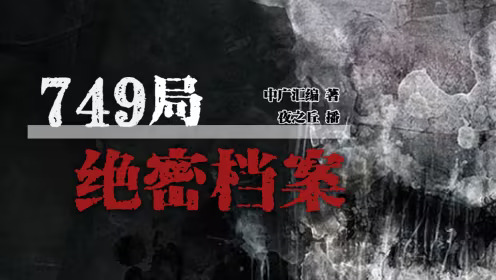 有声书《749局绝密档案》全集 作者：任语丁本尊/演播：夜之丘-最新有声小说下载-听风雨阅读