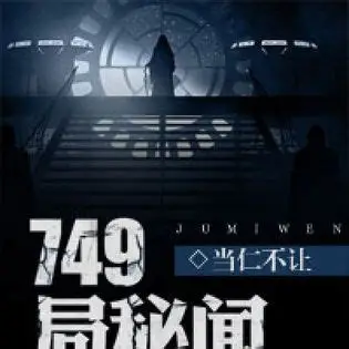 有声书《749局秘闻》全集 作者：当仁不让/夜之丘-最新有声小说下载-听风雨阅读