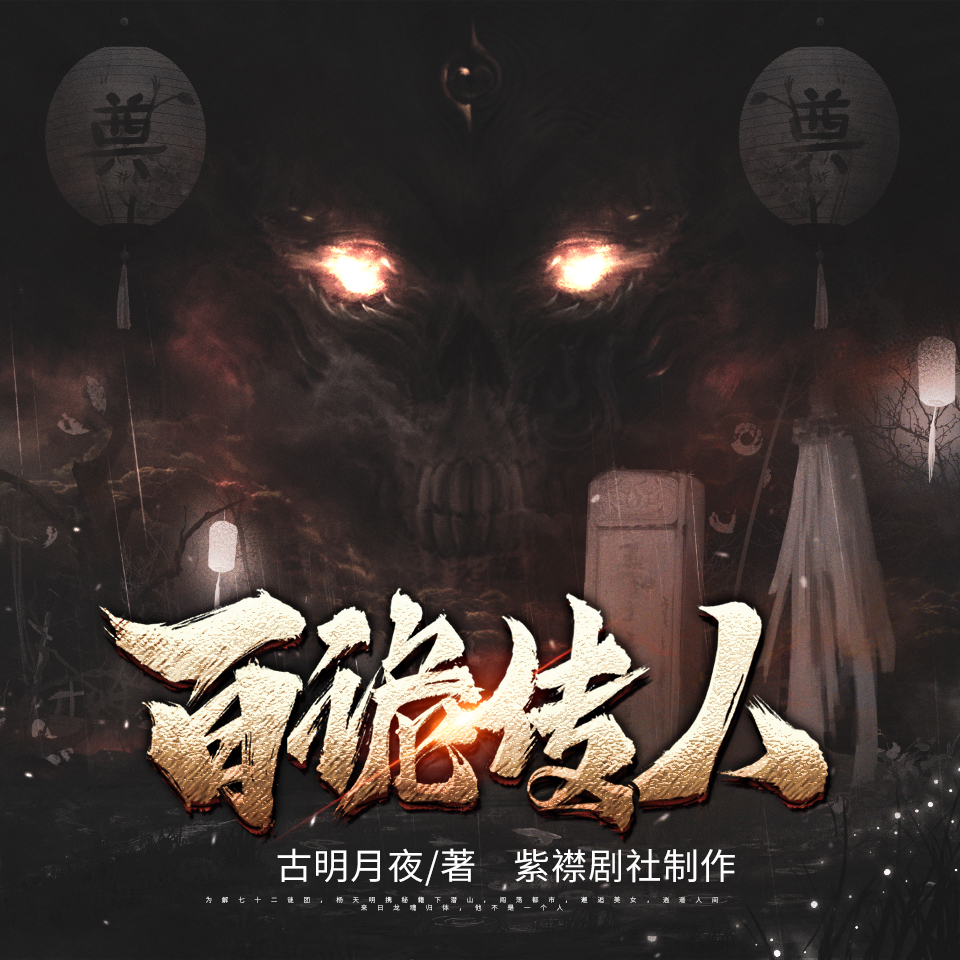 有声书《百诡传人》作者：古明月夜/演播人：紫襟-最新有声小说下载-听风雨阅读