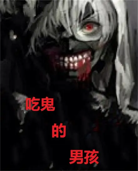 有声书《吃鬼的男孩》全集 作者：恐怖的阿肥/演播：方池有声-最新有声小说下载-听风雨阅读