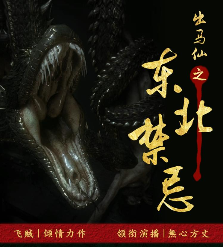 有声书《出马仙之东北禁忌》全集 作者：飞贼/无心方丈-最新有声小说下载-听风雨阅读