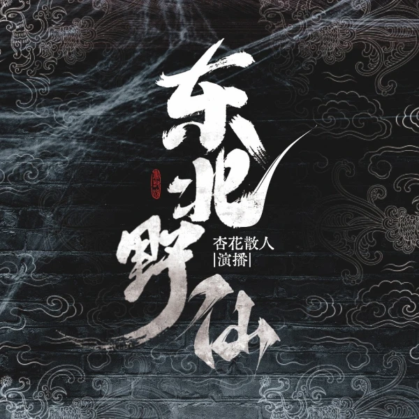 有声书《东北野仙》全集 作者：未知/演播：杏花散人-最新有声小说下载-听风雨阅读