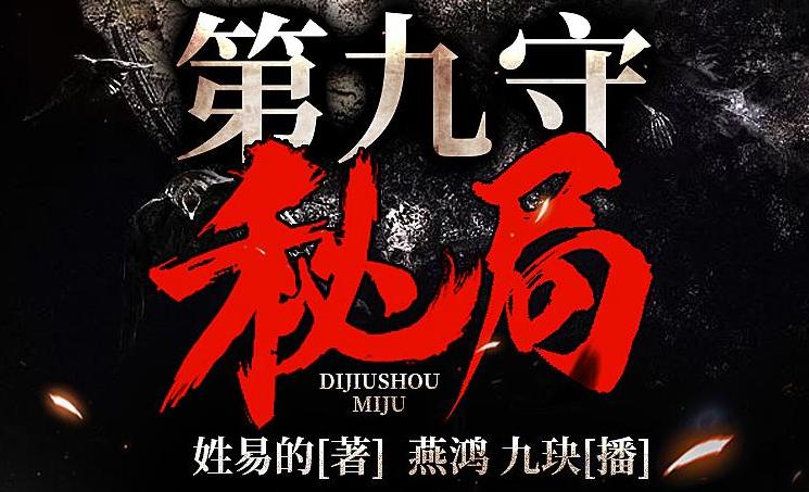 有声书《第九守秘局》全集 作者：姓易的/演播：夜推磨先生-最新有声小说下载-听风雨阅读