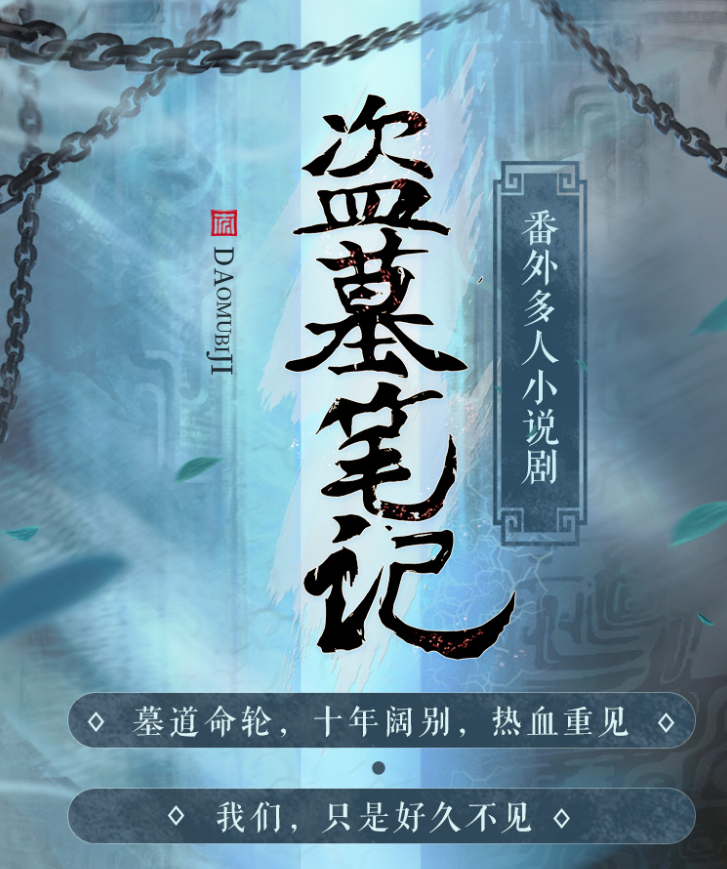 有声书《盗墓笔记番外》全集 作者：南派三叔/演播：南派泛娱-最新有声小说下载-听风雨阅读