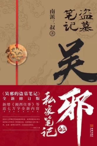 有声书《盗墓笔记之吴邪的私家笔记》作者：南派三叔/演播：暖柒柒-最新有声小说下载-听风雨阅读