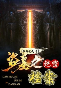 有声书《盗墓之绝密档案》全集 作者：独舞长天/抒声STUDIO-最新有声小说下载-听风雨阅读