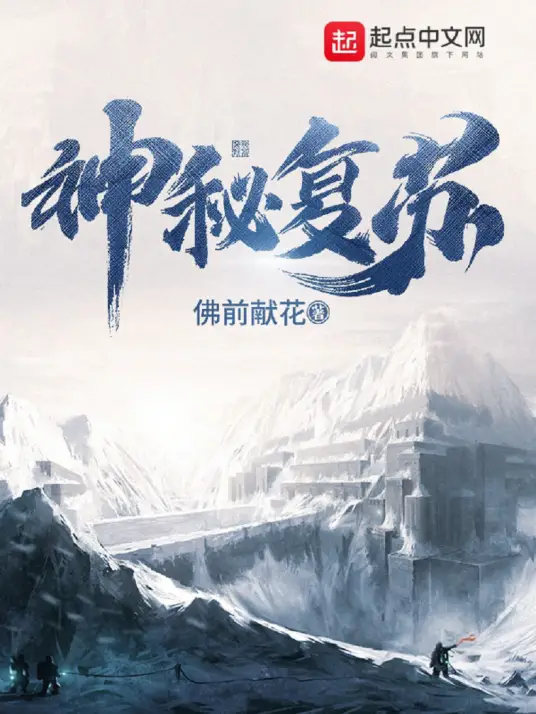 有声书《神秘复苏》全集 作者：佛前献花/演播：北冥有声-最新有声小说下载-听风雨阅读