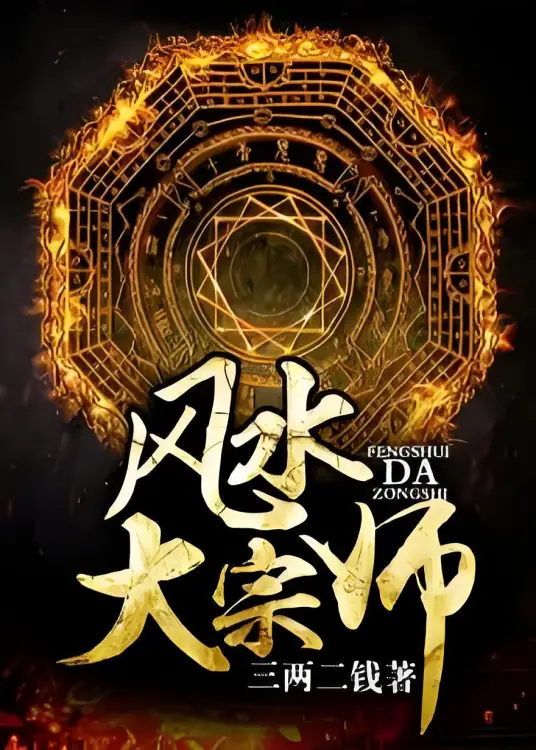 有声书《风水大宗师》全集 作者：三两二钱/演播：可以这样小崩-最新有声小说下载-听风雨阅读