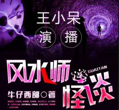 有声书《风水师怪谈》全集 作者：牛仔西部/演播：王小呆-最新有声小说下载-听风雨阅读