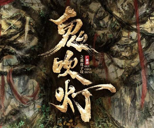 有声书《鬼吹灯之黄皮子坟》全集 作者：天下霸唱/演播：729声工场-最新有声小说下载-听风雨阅读