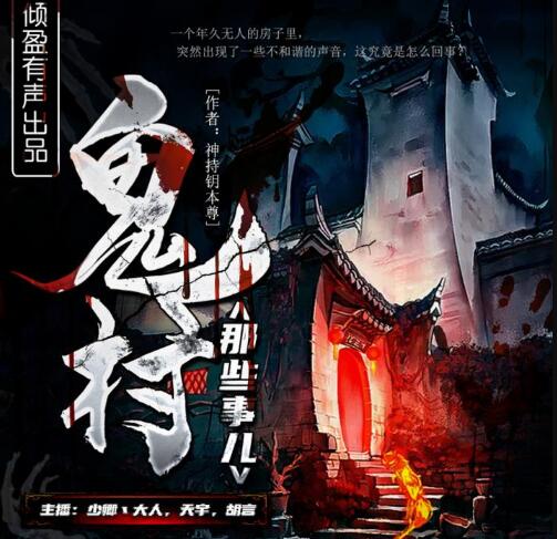 有声书《鬼村那些事儿》全集 作者：神持钥木尊/演播：倾盈有声&多人-最新有声小说下载-听风雨阅读