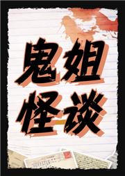 有声书《鬼姐怪谈》全集 作者：京喜科技/演播：播音鬼姐姐-最新有声小说下载-听风雨阅读