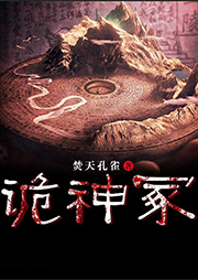 有声书《诡神冢》全集 作者：焚天孔雀/演播：西风1989-最新有声小说下载-听风雨阅读