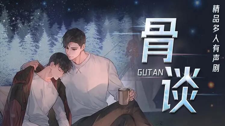 有声书《骨谈》全集 作者：弦池/演播：子铭&多人-最新有声小说下载-听风雨阅读