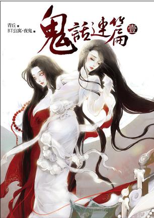 有声书《鬼话连篇》全集 作者：青丘/演播：篛藜&多人剧-最新有声小说下载-听风雨阅读
