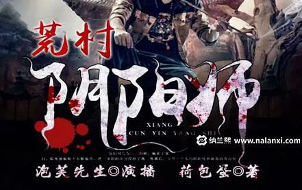 有声书《荒村阴阳师》全集 作者：荷包蛋/演播：泡芙先生-最新有声小说下载-听风雨阅读
