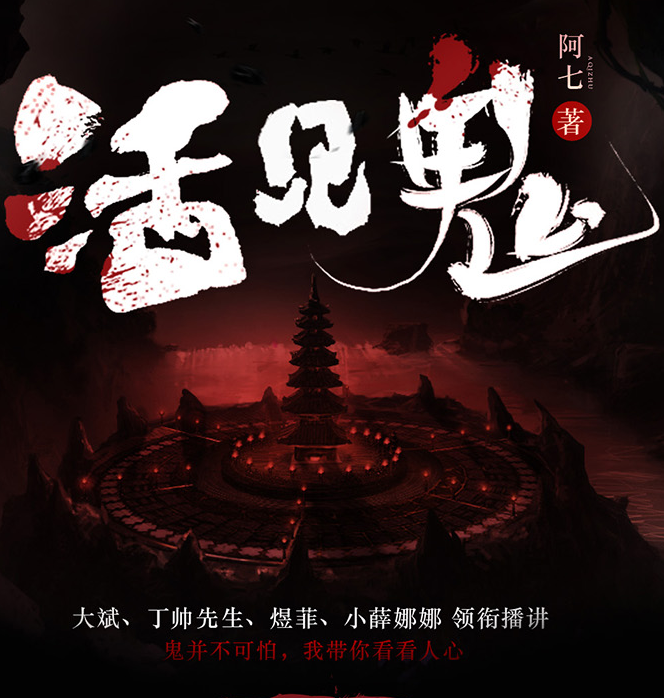 有声书《活见鬼》全集 作者：阿七/演播：大斌&丁帅先生&煜菲-最新有声小说下载-听风雨阅读