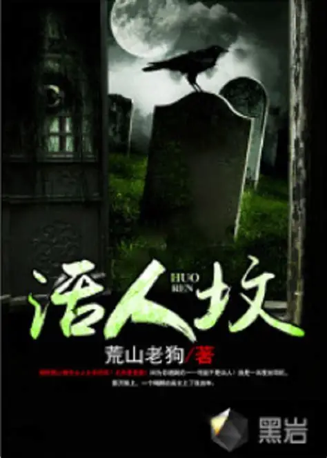 有声书《活人坟》全集 作者：荒山老狗/主播：大百科-最新有声小说下载-听风雨阅读