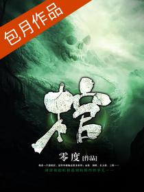 有声书《棺》全集 作者：零度/演播：周琢岩-最新有声小说下载-听风雨阅读