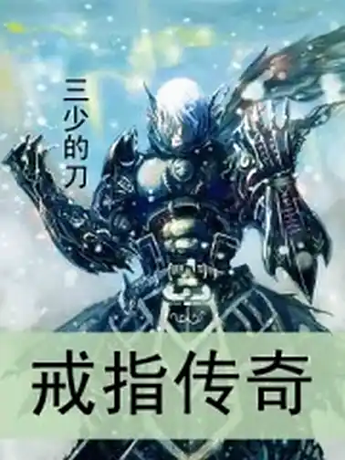 有声书《戒指传奇》全集 作者：三少的刀/演播：八零先生-最新有声小说下载-听风雨阅读