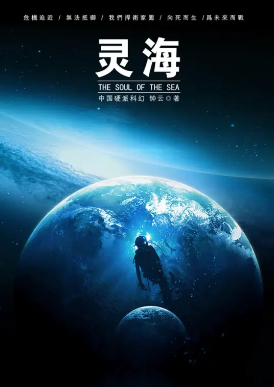 《灵海[有声]》全集 作者：钟云/演播：闯先生-听风雨阅读